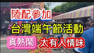 陸配參加台灣端午節活動，不止熱鬧，還有滿滿人情味！