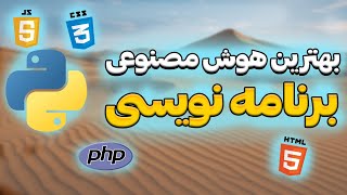 4 تا هوش مصنوعی برای برنامه نویسی کاملا رایگان