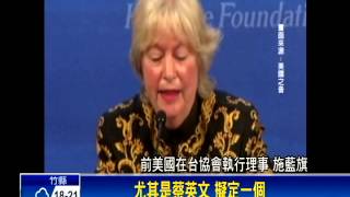 前AIT官員 美要求蔡提新兩岸政策－民視新聞
