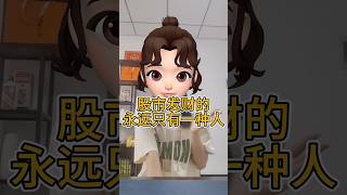 股市发财的永远只有一种人#美股 #投资 #财富 #心得