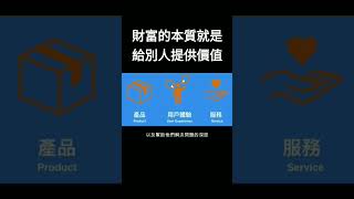 看完這部視頻你將知道財富公式是什麼！#shorts #財富公式 #企業價值 #金錢本質