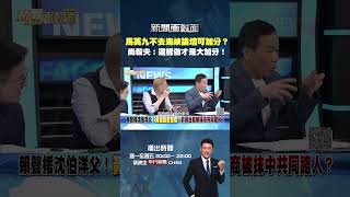 #新聞面對面  #馬英九 不去 #海峽論壇 可幫 #國民黨 加分？ #尚毅夫：#朱立倫 這樣做才是大加分！