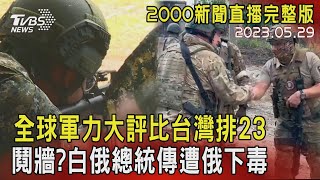 【2000新聞直播完整版】全球軍力大評比台灣排23  鬩牆?白俄總統傳遭俄下毒20230529｜TVBS新聞 @TVBSNEWS01
