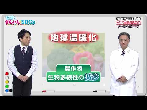 2/9放送「みっけ！さんいんSDGs」ゴール13