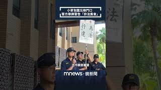 小草包圍北檢門口　警方舉牌警告「非法集會」｜#shorts #鏡新聞