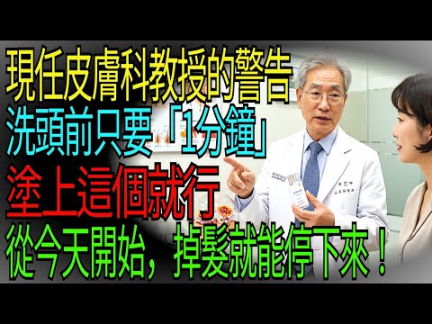 洗頭前抹這個，髮量真的變多了！｜40年資深皮膚科教授公開的防掉髮祕訣