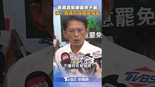 黃國昌批「綠能你不能」　喊：蔡英文也曾發現金｜TVBS新聞｜擠看看 #shorts