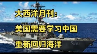 野猫论政 336：大西洋月刊 - 美国需要学习中国，回归重工业和海洋秩序
