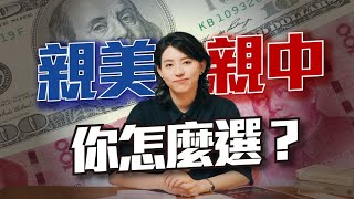 EP2 親美還是親中？你怎麼選？｜爸媽叫我不要談政治