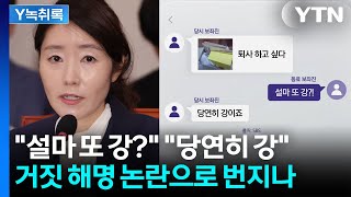 "또 강?" "당연히 강" 보좌진 대화 내용 공개...강선우 거짓 해명 논란 [Y녹취록] / YTN