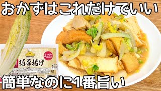 材料２つだけ！白菜と厚揚げを炒めるだけ！簡単でうますぎる