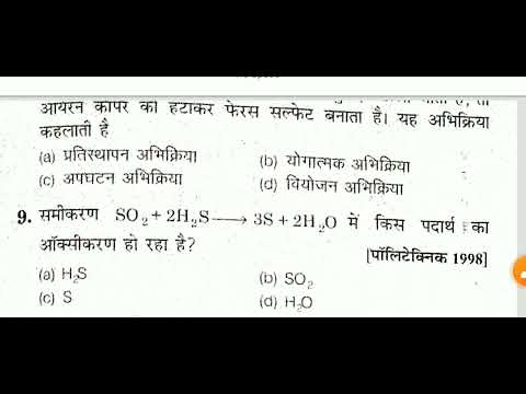 रासायनिक अभिक्रिया पार्ट –2 MCQ | डिप्लोमा महत्वपूर्ण प्रश्न | अरिहंत बुक solution MCQ QUESTIONS |