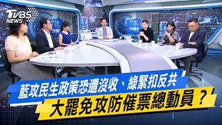 藍攻民生政策恐遭沒收、綠緊扣反共 大罷免攻防催票總動員？#少康戰情室 #今日精華搶先看#戴瑋姍 #張啓楷 #陳鳳馨 #賴士葆 #游淑慧 #張斯綱20250721