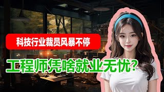 2024 ,2025 科技裁员不断 工程师薪资竟逆势上扬？远程办公突变天 #layoffs #science #engineering