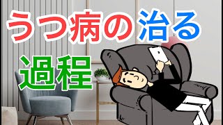 うつ病の治る過程を知っていますか？【初期・急性期・回復期・安定期】