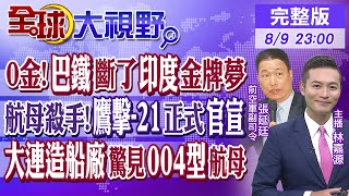 0金!巴鐵斷了印度金牌夢｜航母殺手!鷹擊-21正式官宣｜大連造船廠驚見004型航母｜【#全球大視野】20240809完整版@全球大視野Global_Vision