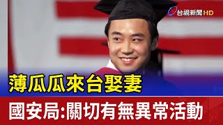 薄瓜瓜來台娶妻 國安局：關切有無異常活動