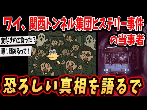 【2ch面白いスレ】ワイ、関西京都トンネル集団怪奇事件の当事者だったけど真相を語るで【ゆっくり解説】