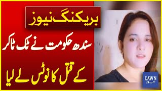 Sindh Government Takes Notice Of TikToker's Murder | Breaking News | Dawn News