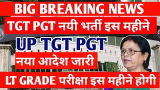 UP TGT PGT EXAM DATE 2025/TGT PGT 2025 NEW VACANCY/ LT GRADE EXAM DATE 2025// Shocking news has a...