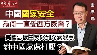 【字幕】雷鼎鳴：中國國家安全為何一直受西方威脅？美國怎樣由友好到充滿敵意 對中國處處打壓？《灼見政治》（2023-06-19）