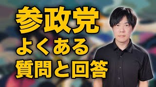 参政党創設者として取材依頼を頂くのですが全部対応出来ないので、よくある質問について答えておきます