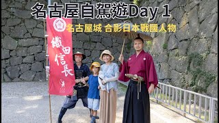 【日本名古屋旅遊1】搭乘華航、名古屋機場租車、常滑市AEON、名古屋城、名古屋太閣通口大和魯內飯店、うなぎ、あゆ 弍澤千｜2024 愛知岐阜自駕遊Day1