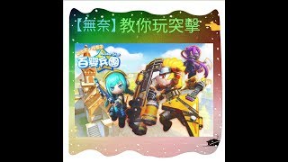 百變兵團Avatar Star【無奈】（簡單教學）突擊兵3種槍法.