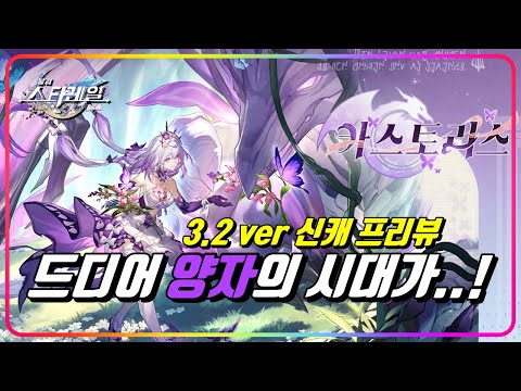 『3.2 Ver 신캐 카스토리스 프리뷰』 일어나라, 어둠의 양자단이여..!! [스타레일]