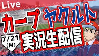【カープ ライブ】7/21 (月）　カープ 対 ヤクルトを応援するライブ！広島戦を生配信中！！ #プロ野球　#広島東洋カープ  #カープ  カープ 対 ヤクルトスワローズ