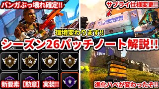 シーズン26パッチノート解説！バンガやコースティックは最強確定！？色々仕様も変わったよ！感想も話すわ！【APEX LEGENDS立ち回り解説】