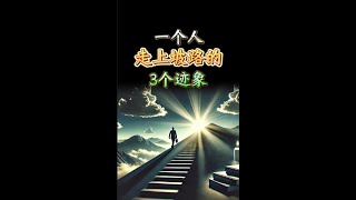 一个人走上坡路的3个迹象 |  思维空间 0505 | 2024 #一个人走上坡路的3个迹象#一个人走上坡路#3个迹象#搞钱#遵循这个法则 @思维空间0505