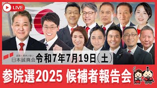 【令和７年７月１９日】日本誠真会　参議院議員選挙　候補者報告会　１７日目