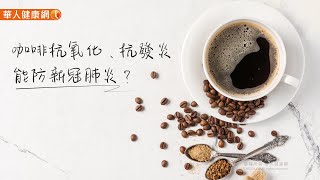 【華人健康網】健康小學堂 - 咖啡抗氧化、抗發炎能防新冠肺炎？