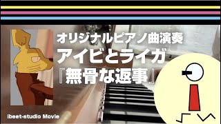 【自作曲】無骨な返事