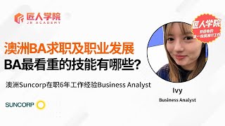 澳洲BA求职发展及其职业发展 | Business Analyst | 澳洲求职