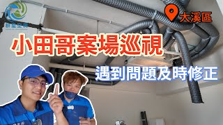 小田哥案場巡視，有問題即時修正，大溪新建案同時開兩戶，規劃全戶除濕系統及家用空調系統＃全戶除濕＃壁掛式冷氣＃新建案＃米多力＃台達電＃全戶空氣淨化換氣系統＃會呼吸的房子＃大溪區＃桃園