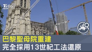 法國巴黎聖母院重建 完全採用13世紀工法還原｜FOCUS午間新聞 20230809 @tvbsplus