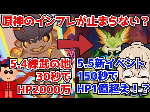 タワーイベントでの超絶インフレの熱狂も冷めないまま、原神は新たな領域へ･･･。次回5.5のイベントボスはまさかのHP1億超え･･･！？に対する中国人ニキたちの反応集