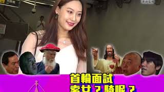 2018港姐首輪面試率先睇！！！！！！