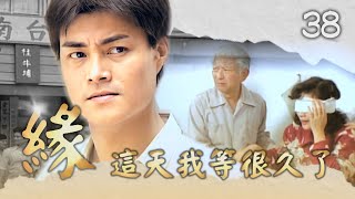 【#緣】第38集 這天我等很久了｜主演：金素梅、何家勁、張瓊姿、馬如風、花珮嵐、吳鈴山、徐乃麟、楊麗音