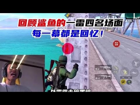和平精英：鲨鱼堵桥一雷四杀！一次看过瘾！ #和平精英超体核爆对决  #和平精英六周年 #和平精英破刃行动  #绿洲启元地图推荐 #精英宝典