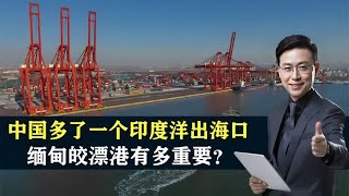 99年租期，中国多了一个印度洋出海口，缅甸皎漂港有多重要？