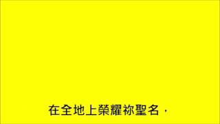 榮耀祢聖名(世紀頌讚262首)