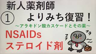 ①新人薬剤師よりみち復習！