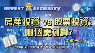 房產投資 vs 股票投資：哪個更划算？