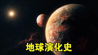 一口气带你看完，太阳系和地球46亿年演化【宇宙观察】