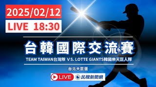 【LIVE】2025 2/12台韓棒球國際交流賽  台灣隊 VS.韓國樂天巨人隊  TEAM TAIWAN VS.LOTTE GIANTS 即時比數｜民視新聞｜
