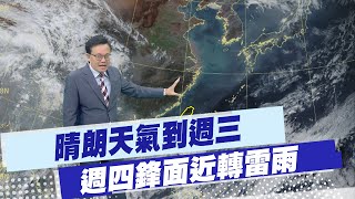 【戴立綱報氣象】下週晴朗天氣到週三  高溫飆近30度  週四鋒面近轉雷雨 20250321
