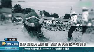 黃耿國照片回顧展 鏡頭訴說善化牛墟興衰20250318
